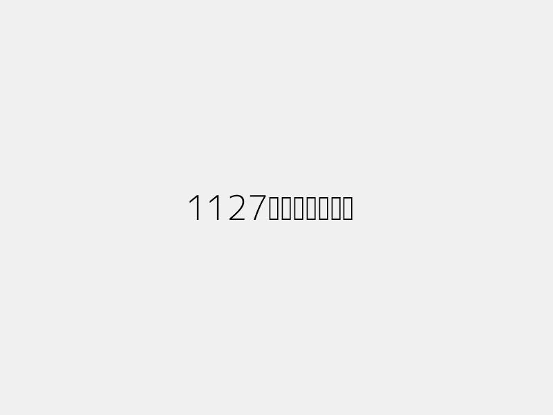 1127회로또당첨번호